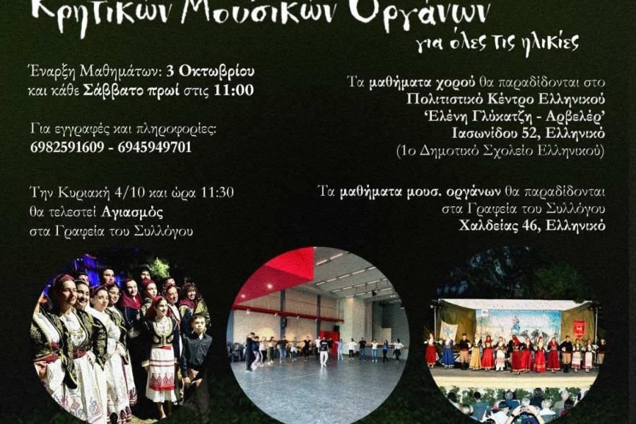 Ο Σύλλογος Κρητών Ελληνικού ξεκινά τα μαθήματα  χορών και μουσικών οργάνων
