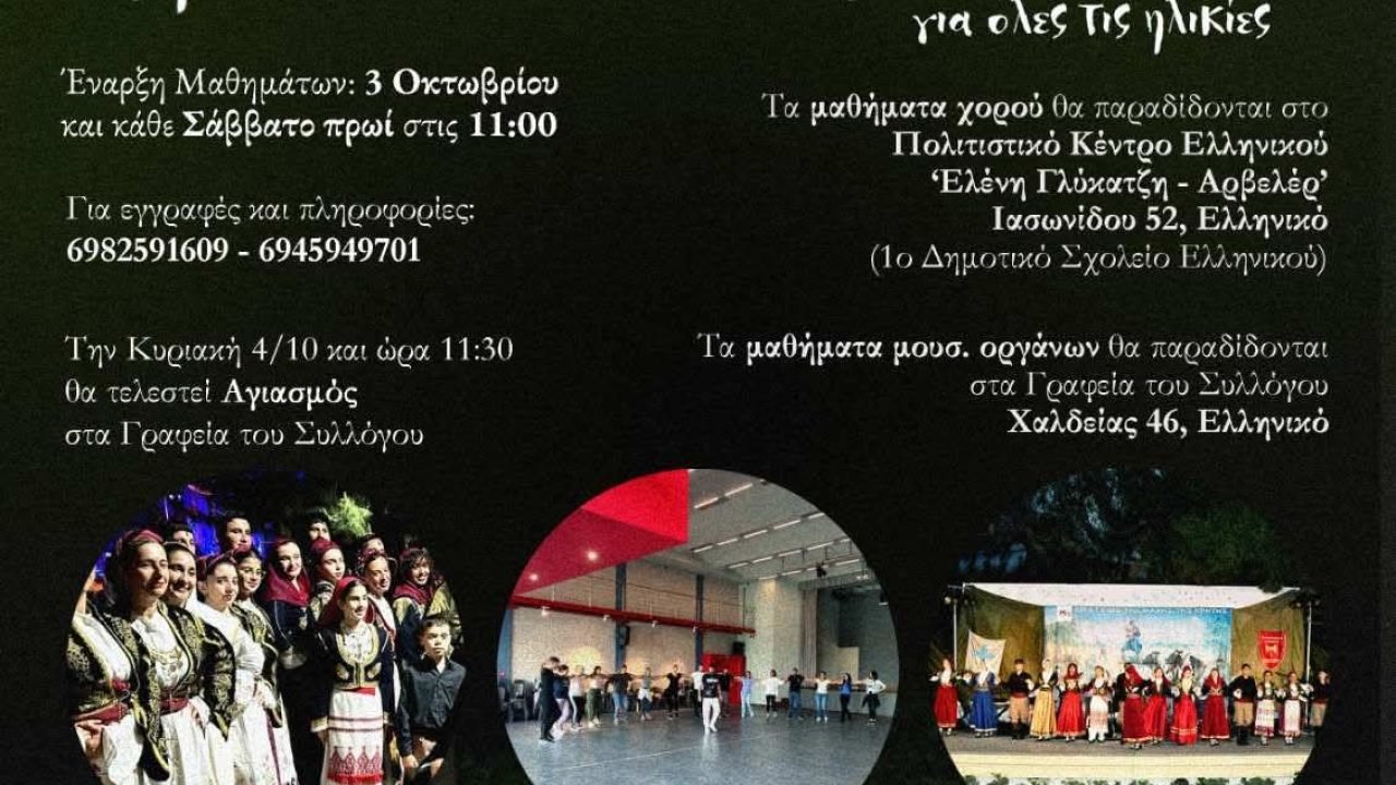 Ο Σύλλογος Κρητών Ελληνικού ξεκινά τα μαθήματα  χορών και μουσικών οργάνων