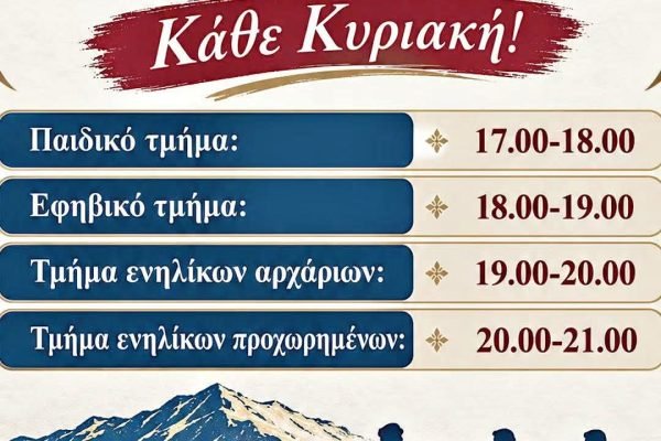 Ο Σύλλογος Κρητών Ν.Ροδόπης ξεκινά τα μαθήματα