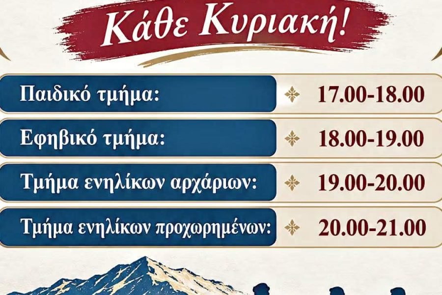 Ο Σύλλογος Κρητών Ν.Ροδόπης ξεκινά τα μαθήματα