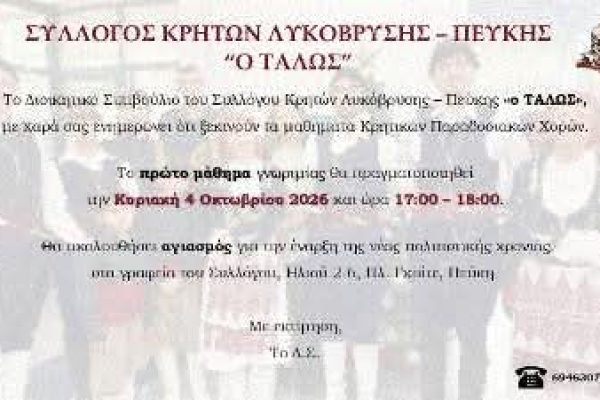 Σύλλογος Κρητών Πεύκης-Λυκόβρυσης-ξεκινούν τα μαθήματα