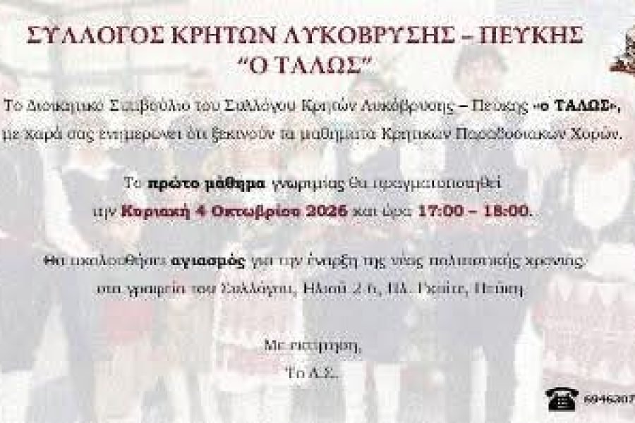 Σύλλογος Κρητών Πεύκης-Λυκόβρυσης-ξεκινούν τα μαθήματα