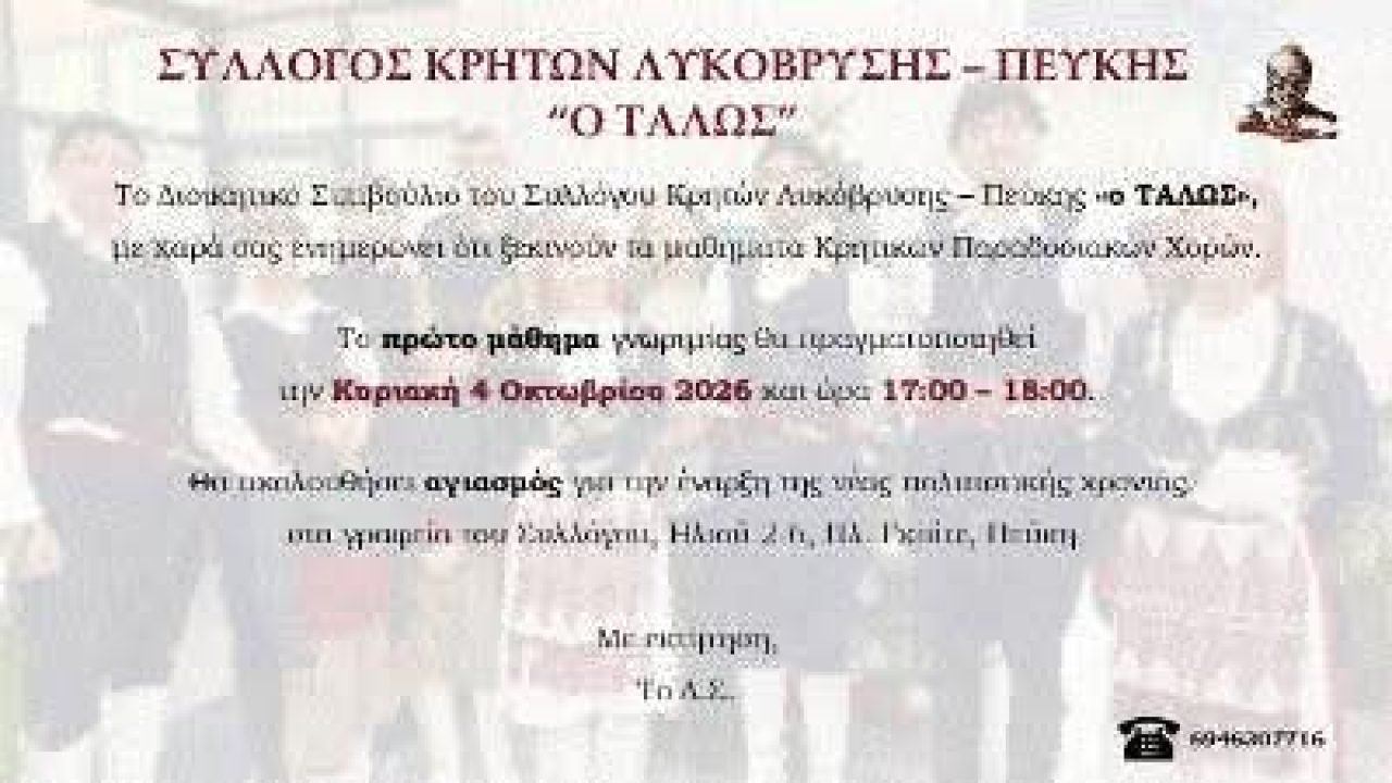Σύλλογος Κρητών Πεύκης-Λυκόβρυσης-ξεκινούν τα μαθήματα