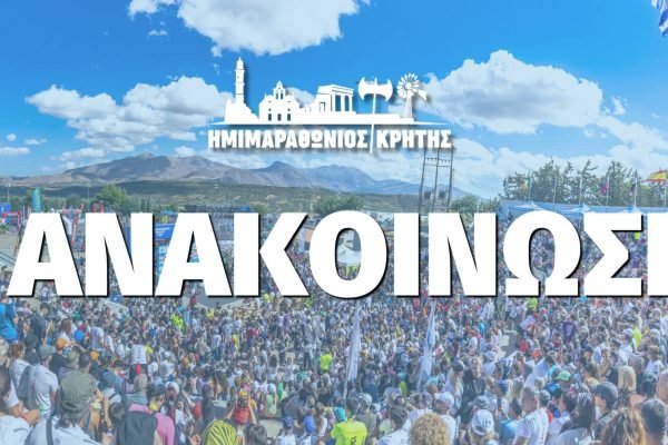 Ο Ημιμαραθονιος Κρήτης θα πραγματοποιηθεί κανονικά