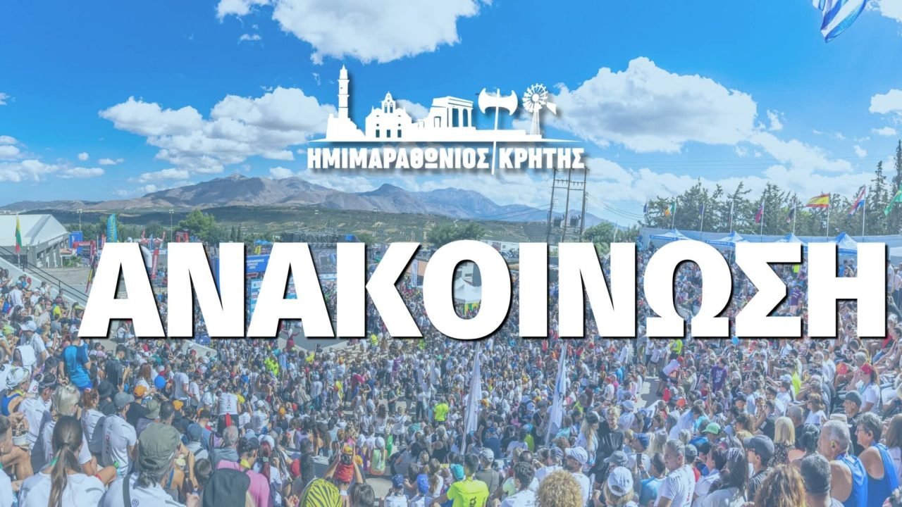 Ο Ημιμαραθονιος Κρήτης θα πραγματοποιηθεί κανονικά
