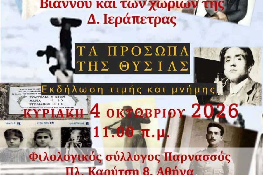 Σύλλογος Βιαννιτών Αθήνας-εκδήλωση τιμής και Μνήμης
