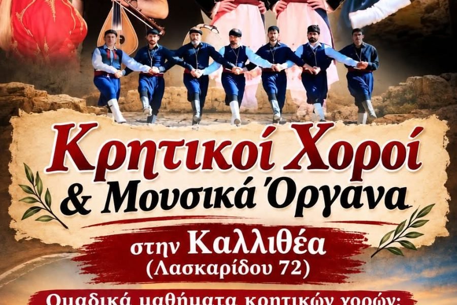 Συλλογος Κρητών Γεργέρης -ξεκινούν τα μαθήματα