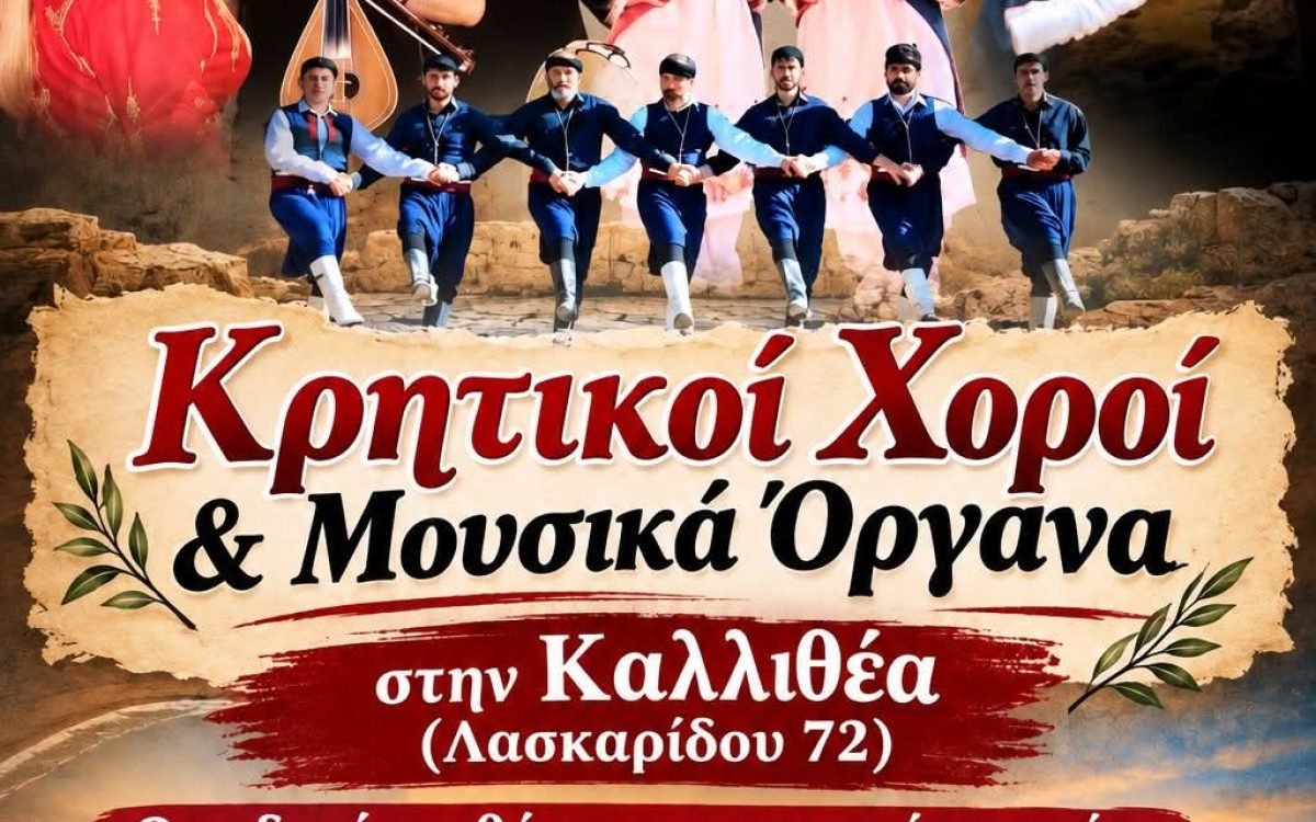 Συλλογος Κρητών Γεργέρης -ξεκινούν τα μαθήματα