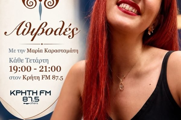 Επιστρέφουν “οι Αθιβολές”με την Μαρία Καρασταματη στον Κρητη fm 87,5