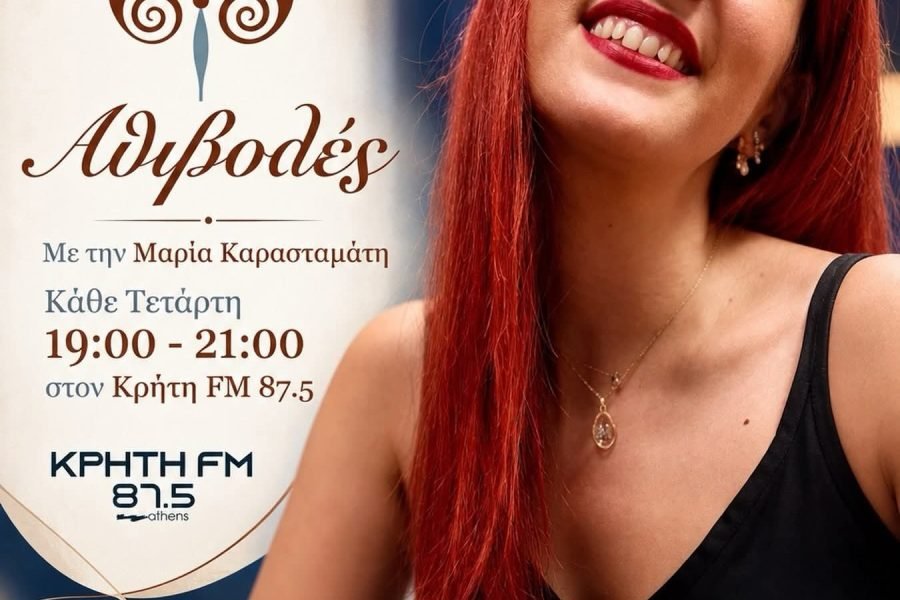 Επιστρέφουν “οι Αθιβολές”με την Μαρία Καρασταματη στον Κρητη fm 87,5