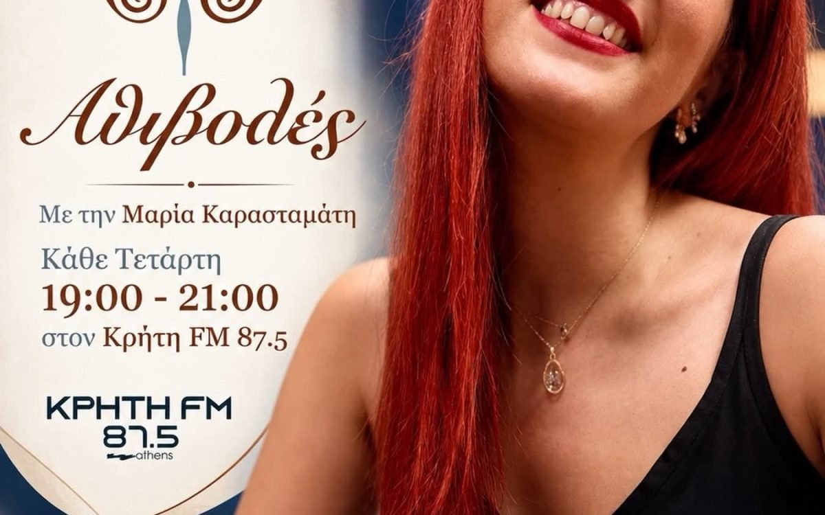 Επιστρέφουν “οι Αθιβολές”με την Μαρία Καρασταματη στον Κρητη fm 87,5