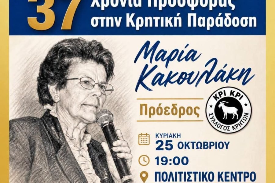 Ο Δήμος Παλλήνης τιμά την Μαρία Κακουλακη