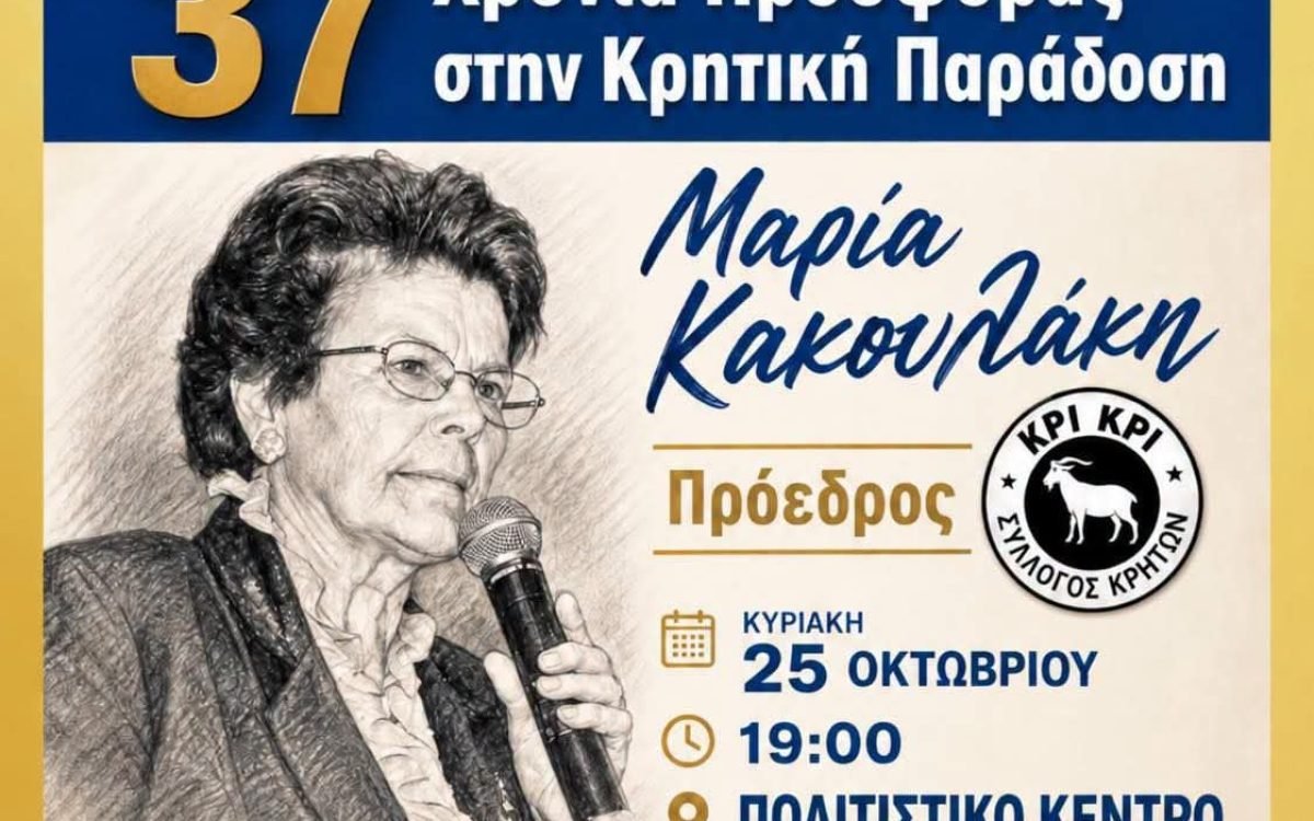 Ο Δήμος Παλλήνης τιμά την Μαρία Κακουλακη