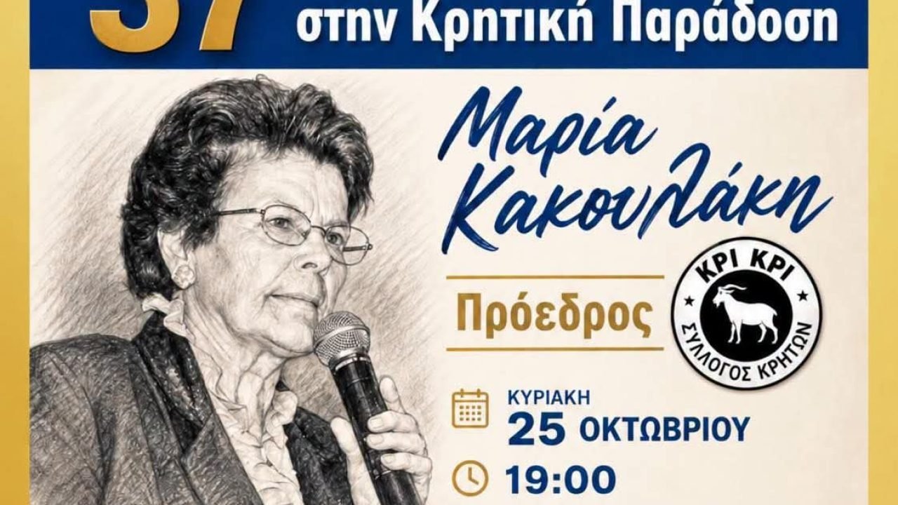Ο Δήμος Παλλήνης τιμά την Μαρία Κακουλακη