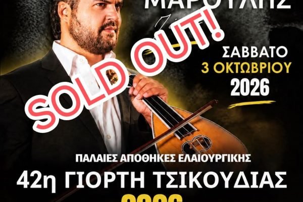Ένωση Κρητών Ελευσίνας-sold out η εκδήλωση τσικουδιάς