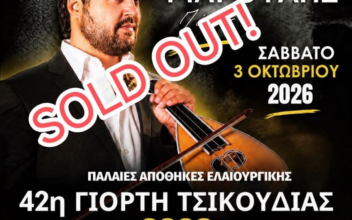 Ένωση Κρητών Ελευσίνας-sold out η εκδήλωση τσικουδιάς