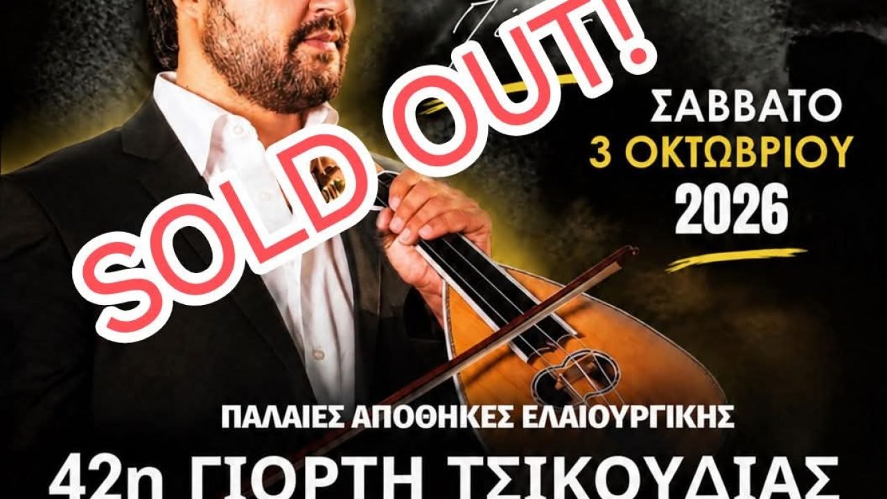 Ένωση Κρητών Ελευσίνας-sold out η εκδήλωση τσικουδιάς