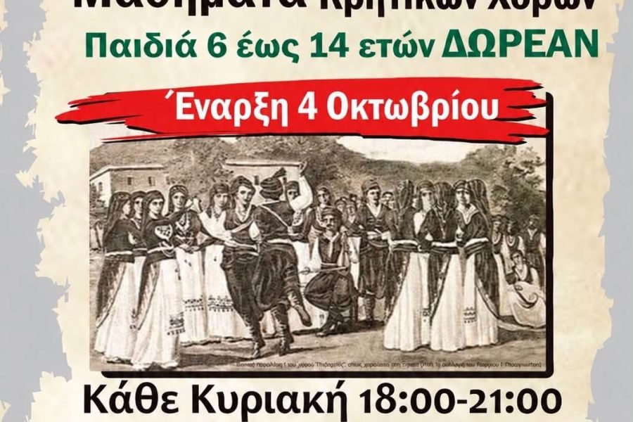 Η Ένωση Κρητών Βούλας Βαρης Βουλιαγμένης  αρχίζει τα μαθήματα