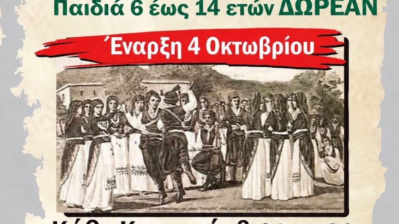 Η Ένωση Κρητών Βούλας Βαρης Βουλιαγμένης  αρχίζει τα μαθήματα