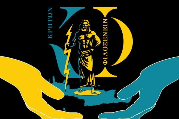 Γενέθλια ημέρα “Κρητών φιλοξενείν”