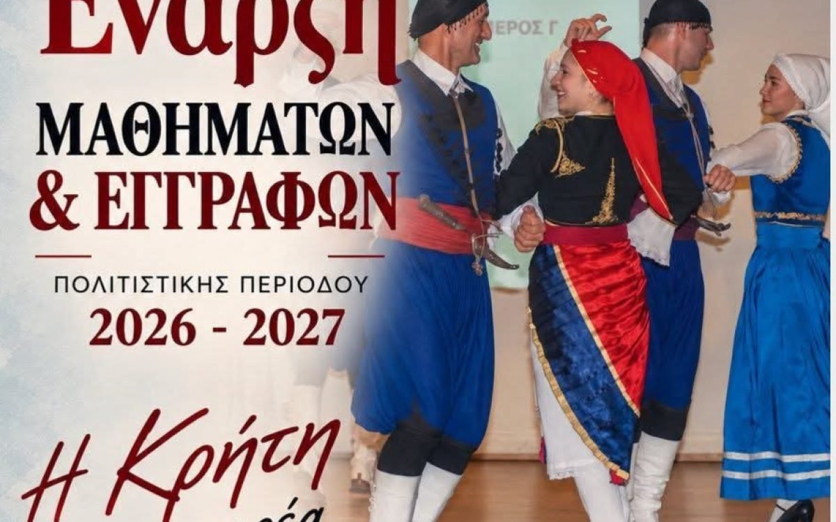 Οι Ακταιοκρήτες άρχισαν τα μαθήματα