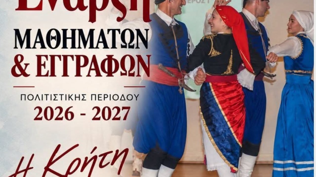 Οι Ακταιοκρήτες άρχισαν τα μαθήματα