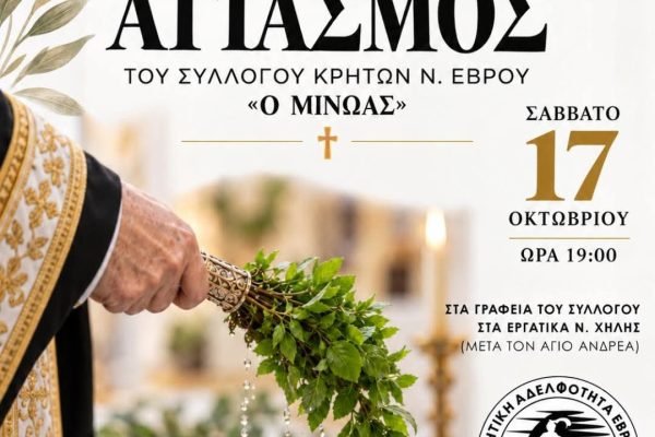 Αγιασμό θα τελεσει ο Σύλλογος Κρητών Ν.Εβρου