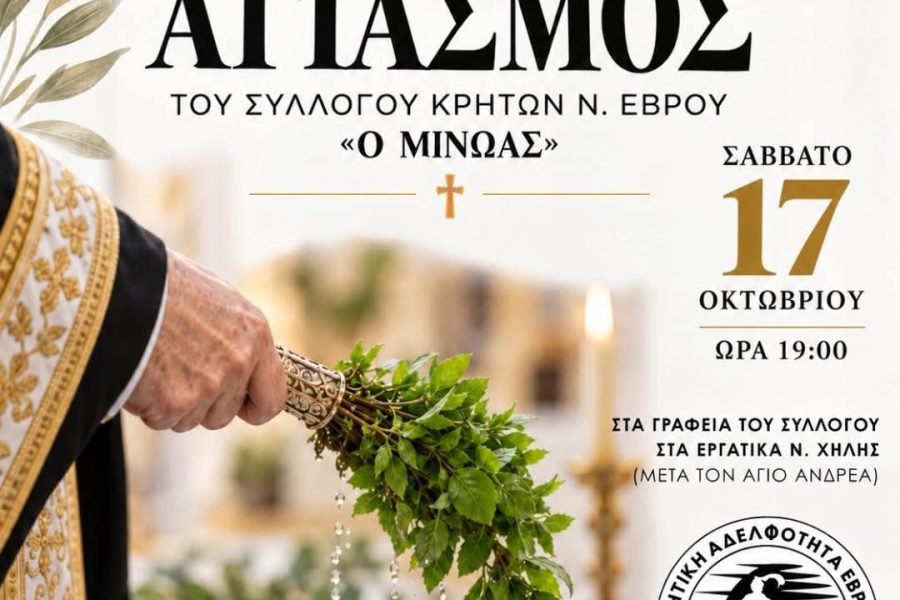 Αγιασμό θα τελεσει ο Σύλλογος Κρητών Ν.Εβρου