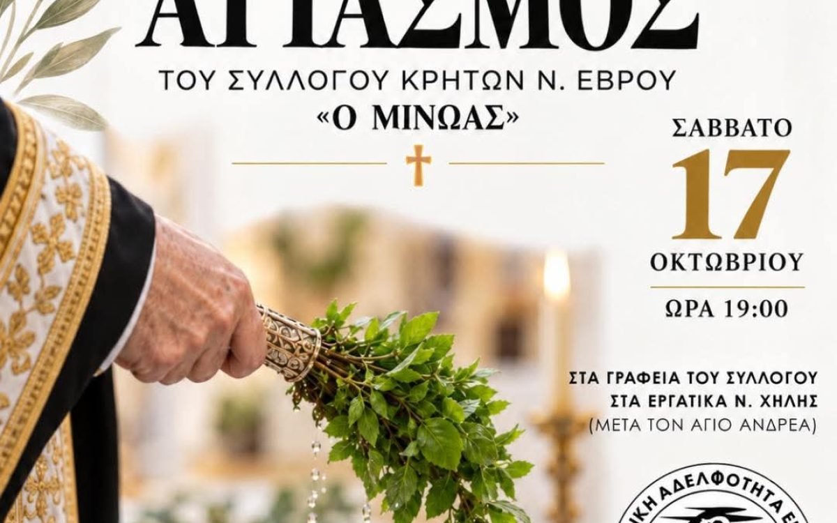 Αγιασμό θα τελεσει ο Σύλλογος Κρητών Ν.Εβρου