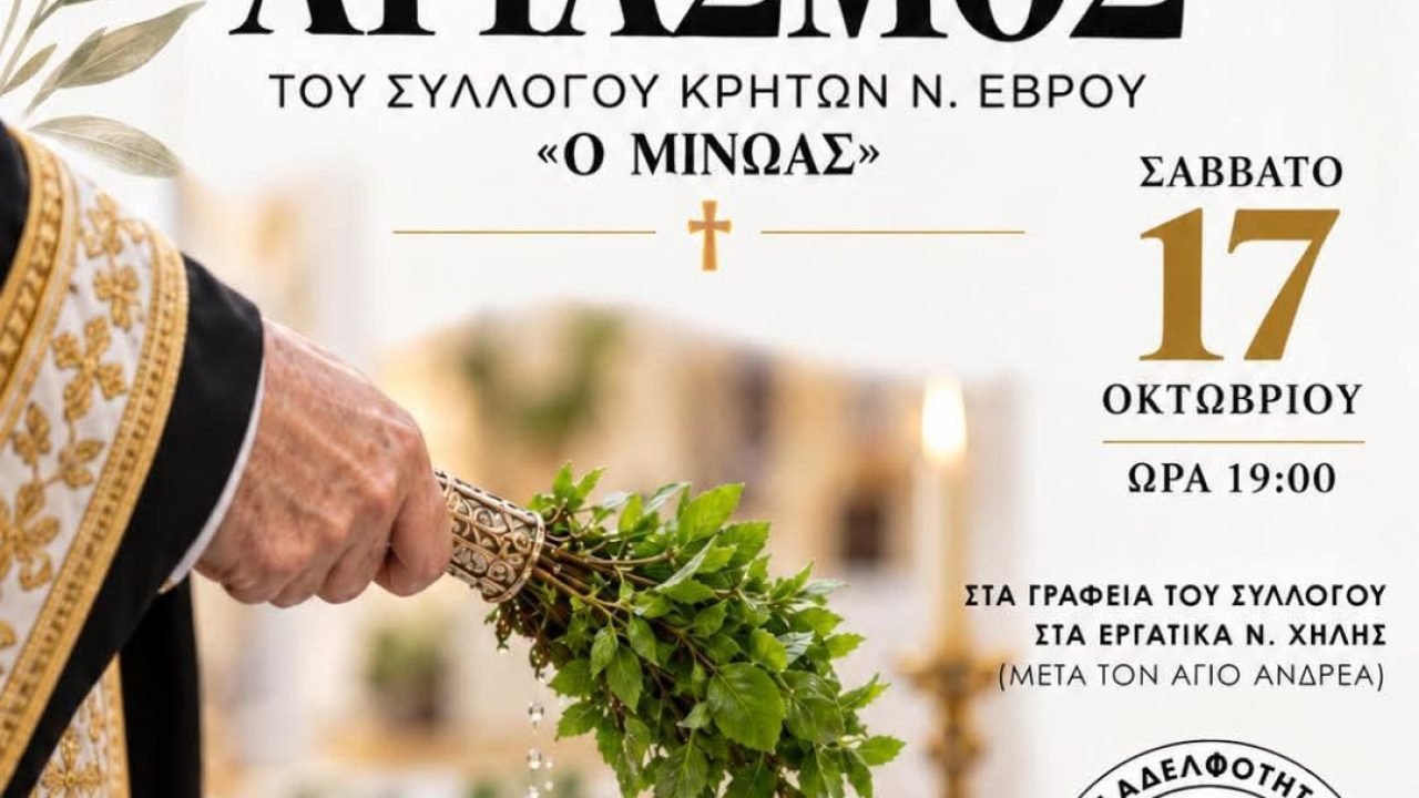Αγιασμό θα τελεσει ο Σύλλογος Κρητών Ν.Εβρου