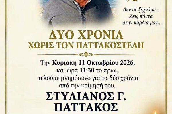 2ετες μνημόσυνο για τον αείμνηστο  Παττακοστελή