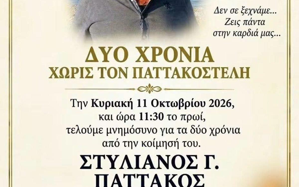 2ετες μνημόσυνο για τον αείμνηστο  Παττακοστελή