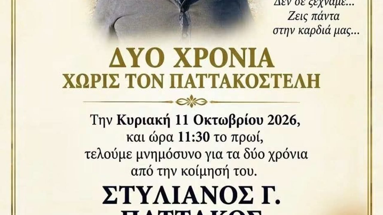 2ετες μνημόσυνο για τον αείμνηστο  Παττακοστελή