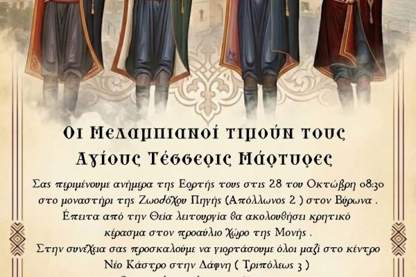 Οι Μελαμπιανοι της Αθήνας τιμούν τούς Αγίους τέσσερις μάρτυρες