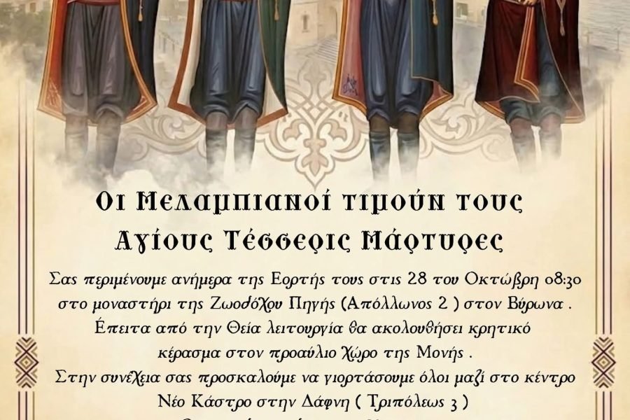 Οι Μελαμπιανοι της Αθήνας τιμούν τούς Αγίους τέσσερις μάρτυρες