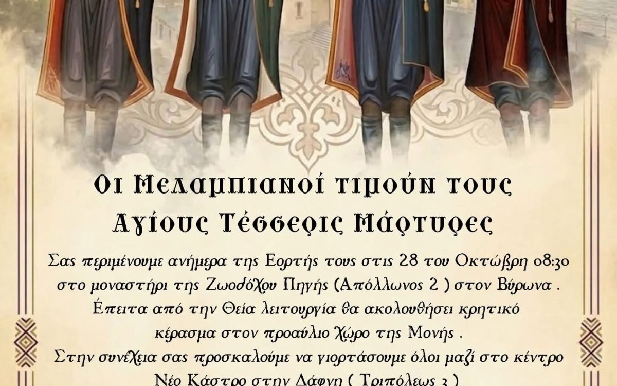 Οι Μελαμπιανοι της Αθήνας τιμούν τούς Αγίους τέσσερις μάρτυρες