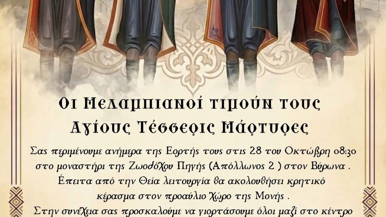 Οι Μελαμπιανοι της Αθήνας τιμούν τούς Αγίους τέσσερις μάρτυρες
