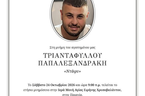 Ετήσιο μνημόσυνο Τριαντάφυλλου Παπαλεξανδρακη