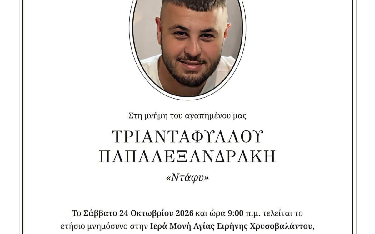 Ετήσιο μνημόσυνο Τριαντάφυλλου Παπαλεξανδρακη