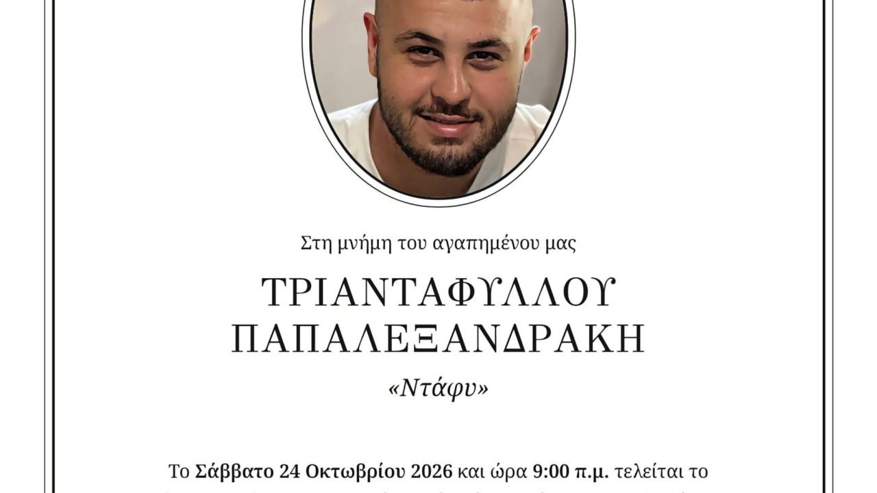 Ετήσιο μνημόσυνο Τριαντάφυλλου Παπαλεξανδρακη