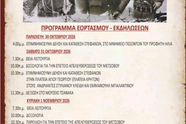 Τιμητική πρόσκληση του Δήμου Μετσόβου στα Αγγουσελιανα