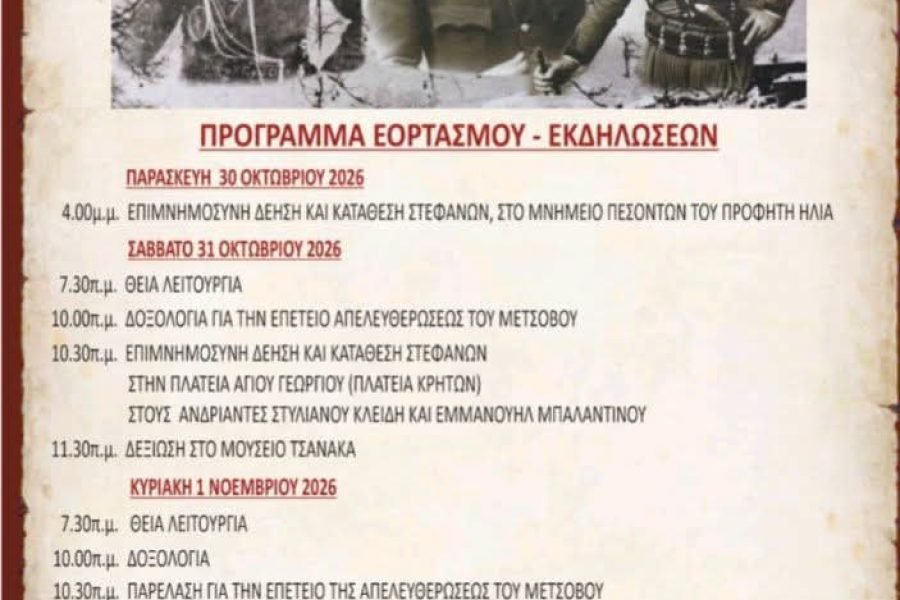 Τιμητική πρόσκληση του Δήμου Μετσόβου στα Αγγουσελιανα