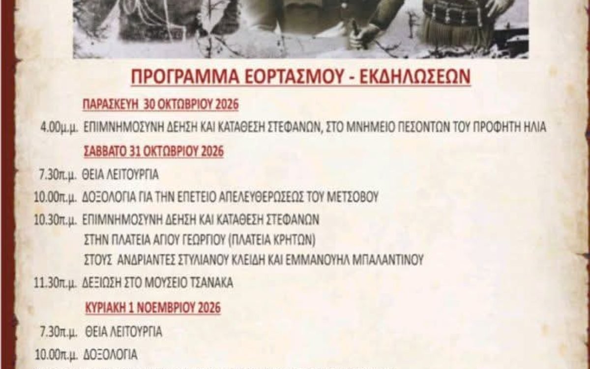 Τιμητική πρόσκληση του Δήμου Μετσόβου στα Αγγουσελιανα