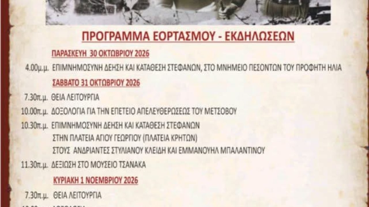 Τιμητική πρόσκληση του Δήμου Μετσόβου στα Αγγουσελιανα