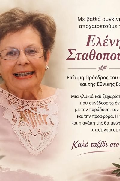 Οι “Δικταιοι Καστρινοι” αποχαιρετούν την επίτιμη Πρόεδρο