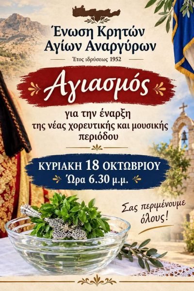Αγιασμός απο την Ένωση Κρητών Αγίων Αναργύρων