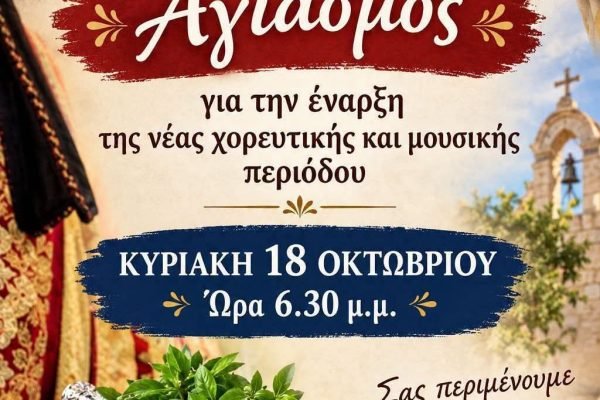 Αγιασμός απο την Ένωση Κρητών Αγίων Αναργύρων