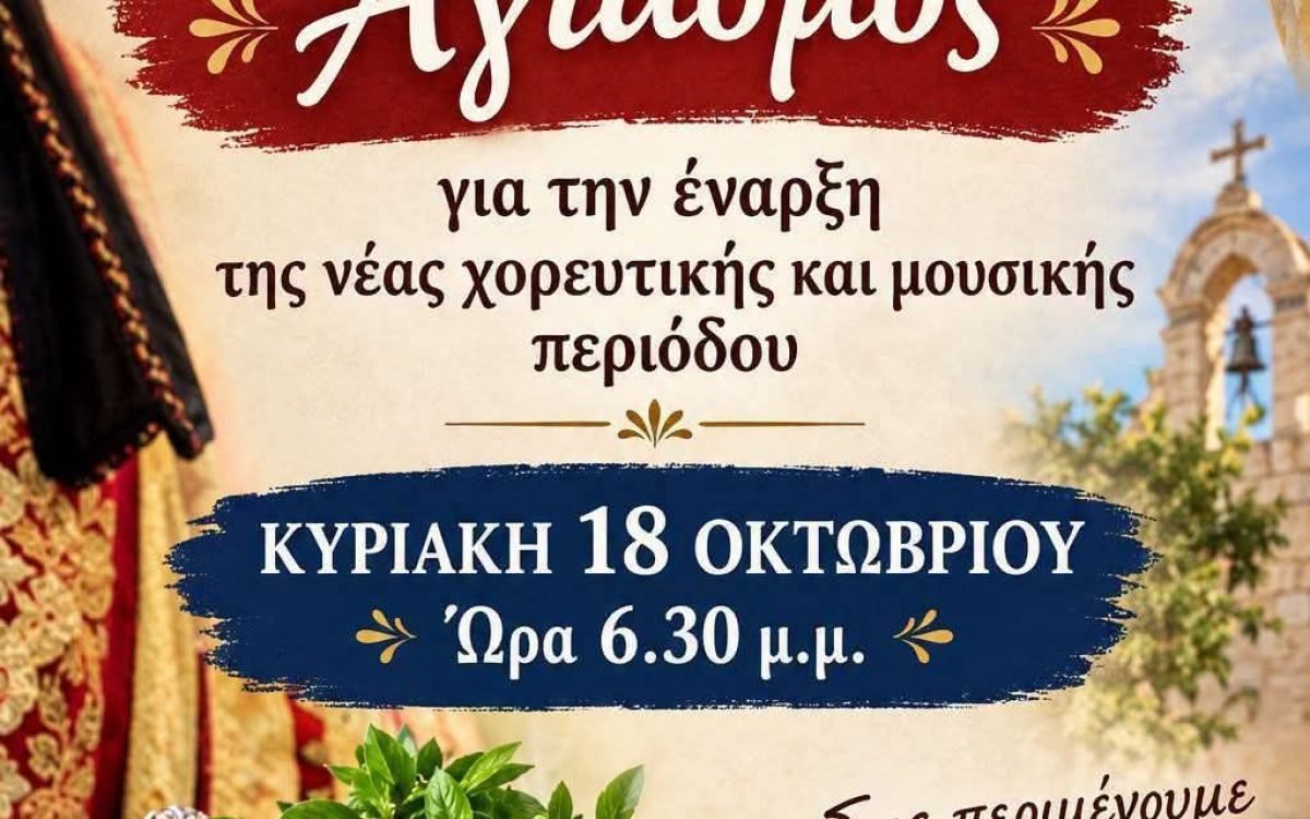 Αγιασμός απο την Ένωση Κρητών Αγίων Αναργύρων