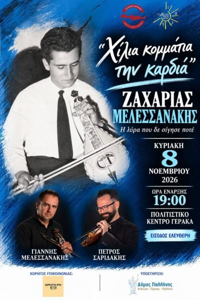 Στο Γέρακα τιμούν τον Μεσσαριτη Ζαχαρία Μελεσσανάκη