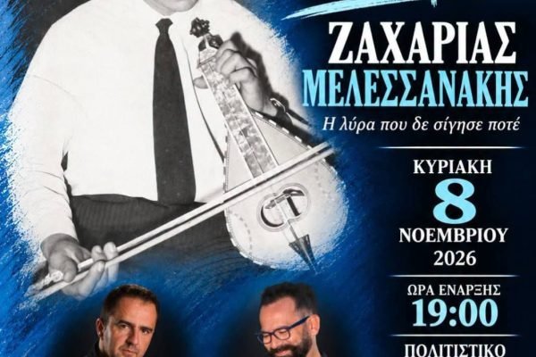 Στο Γέρακα τιμούν τον Μεσσαριτη Ζαχαρία Μελεσσανάκη